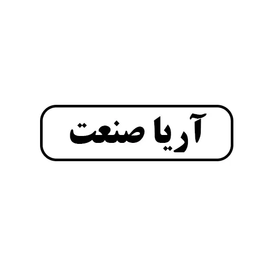 آریا صنعت 
