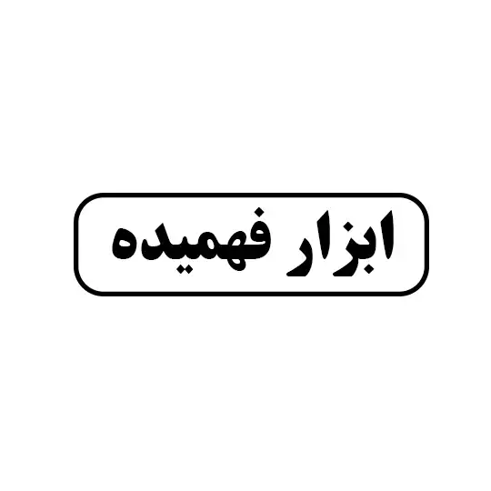 ابزار فهمیده