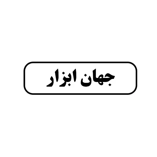جهان ابزار 