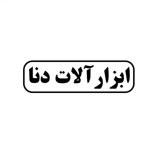 ابزارالات دنا