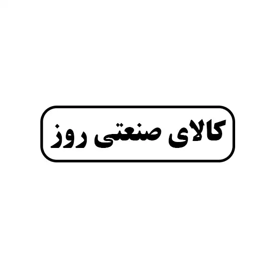 کالای صنعتی روز