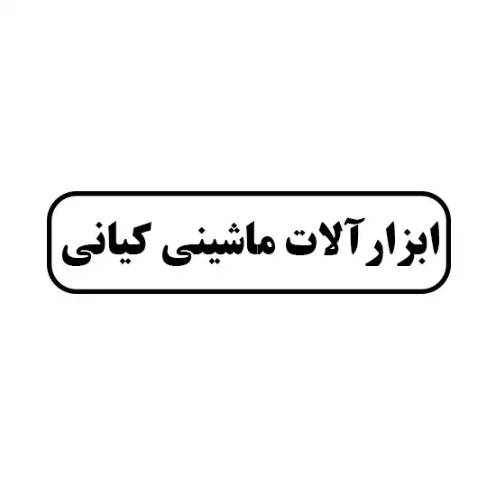 ابزارالات ماشینی کیانی