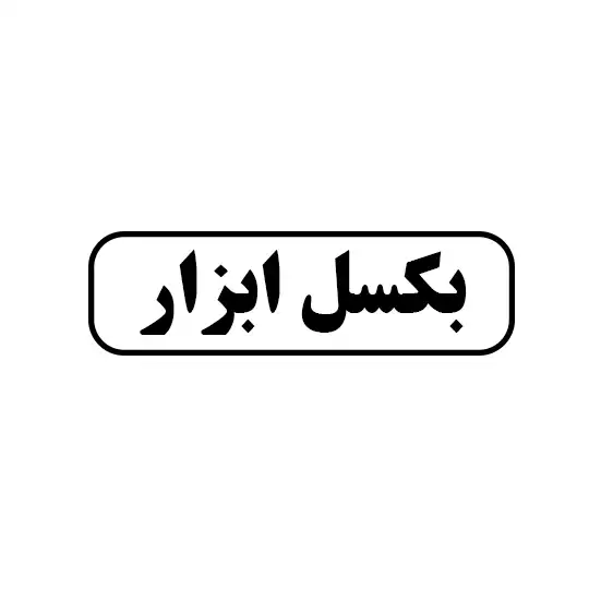 بکسل ابزار