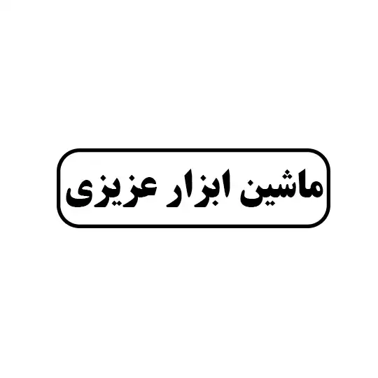 ماشین ابزار عزیزی