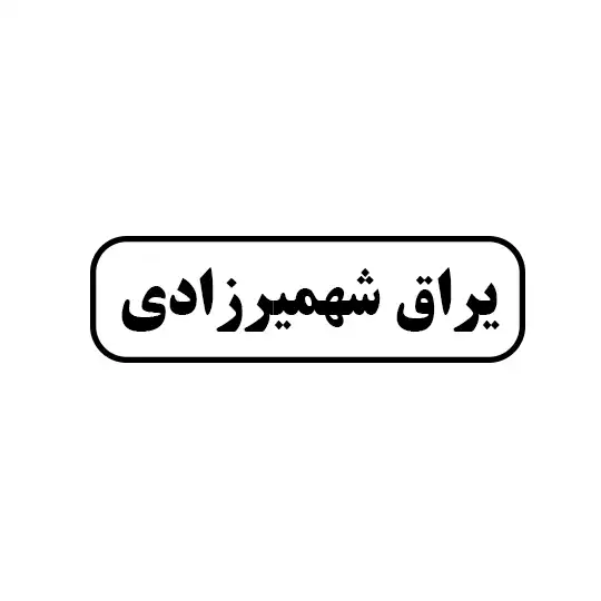 شهمیرزادی 