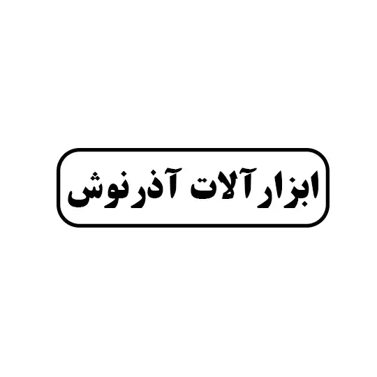 آذرنوش 