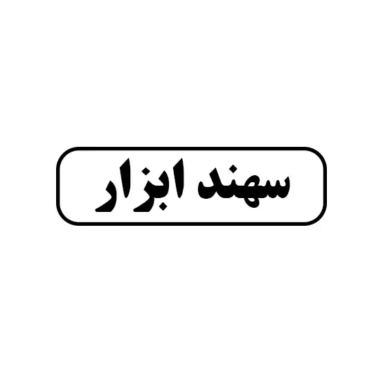 سهند ابزار 