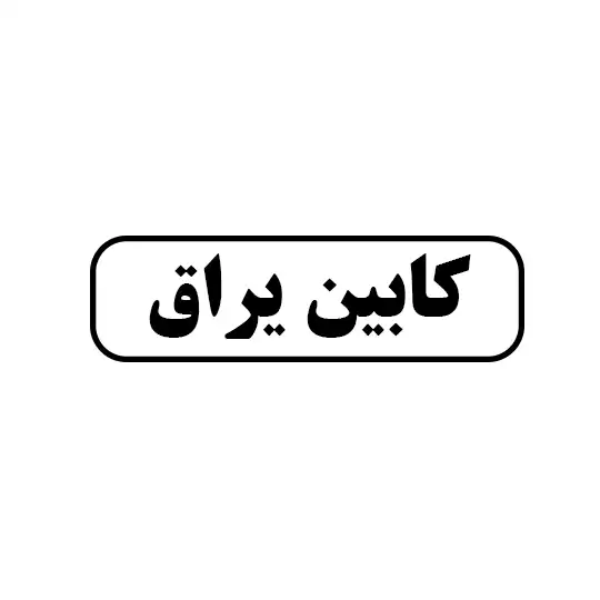 کابین ابزار 