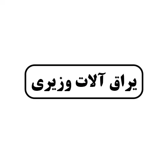 وزیری