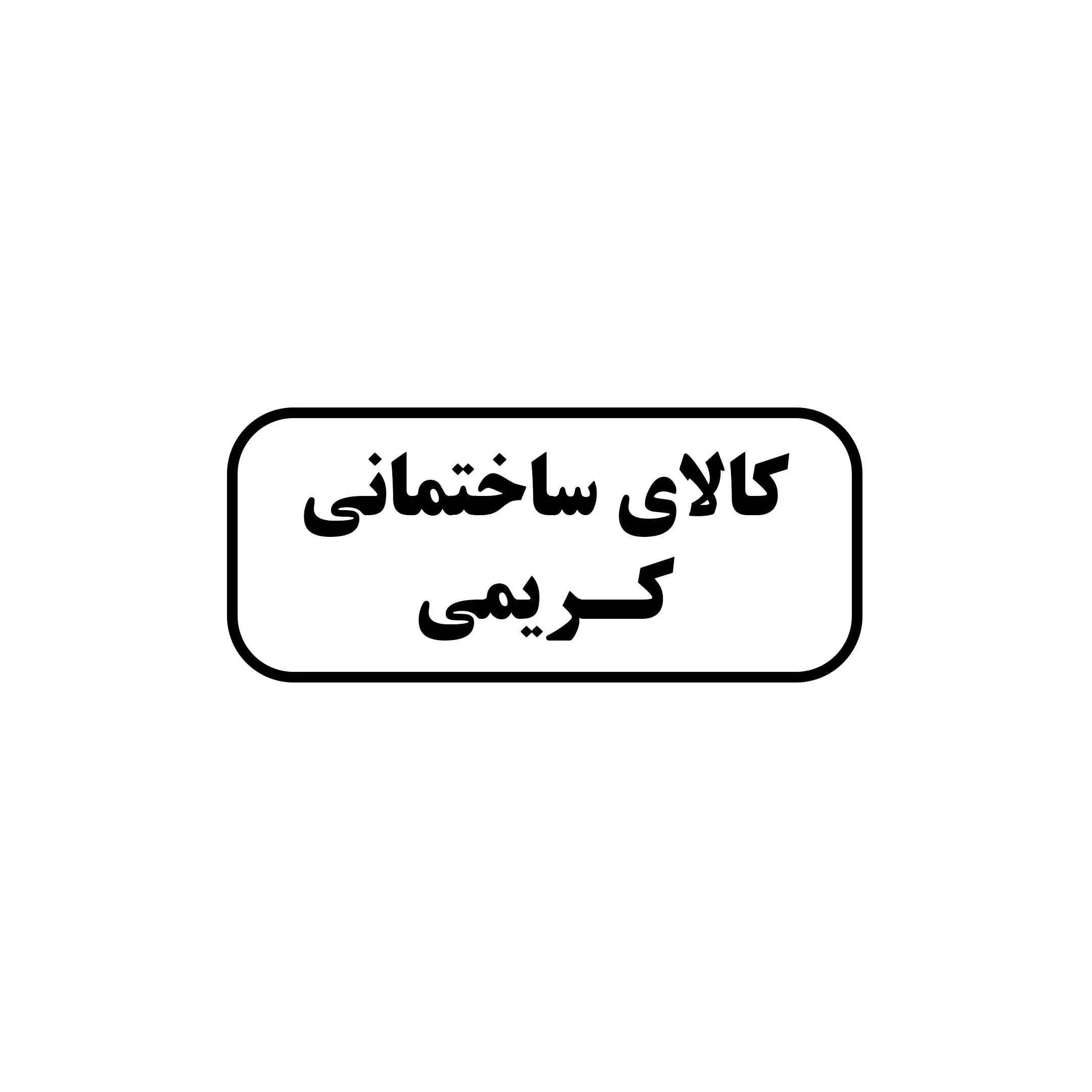 کریمی 