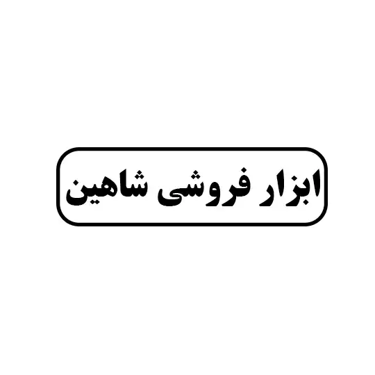 ابزار فروشی شاهین