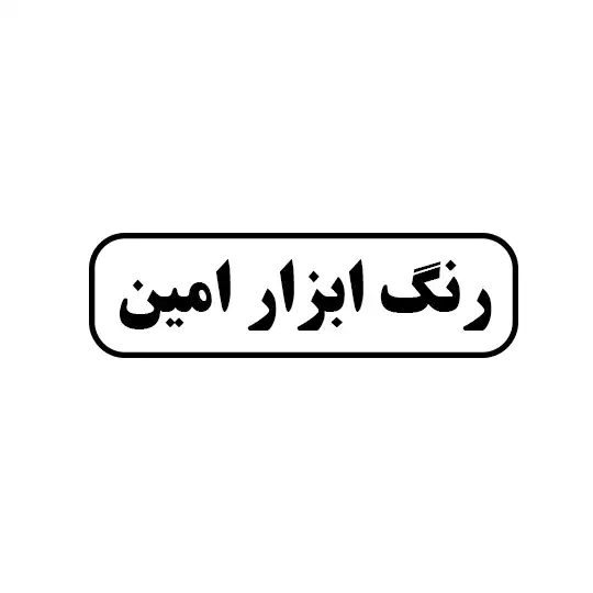 رنگ ابزار امین