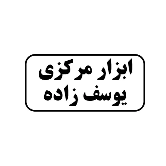 ابزار مرکزی یوسف زاده