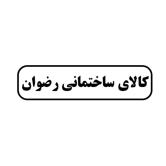 کالای ساختمانی رضوان