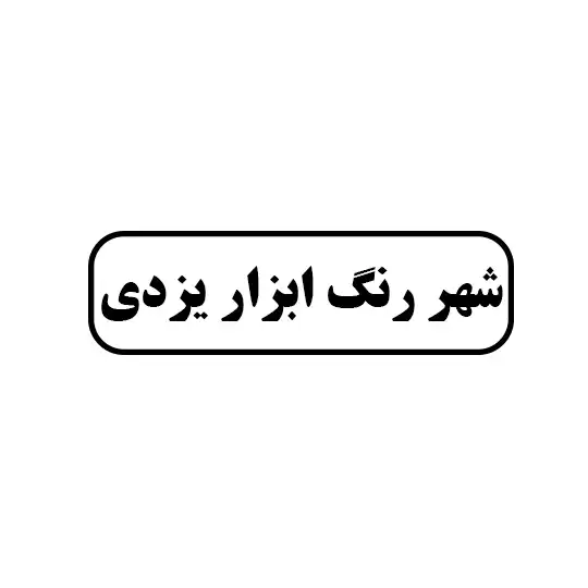 یزدی 