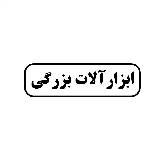 ابزارالات بزرگی 