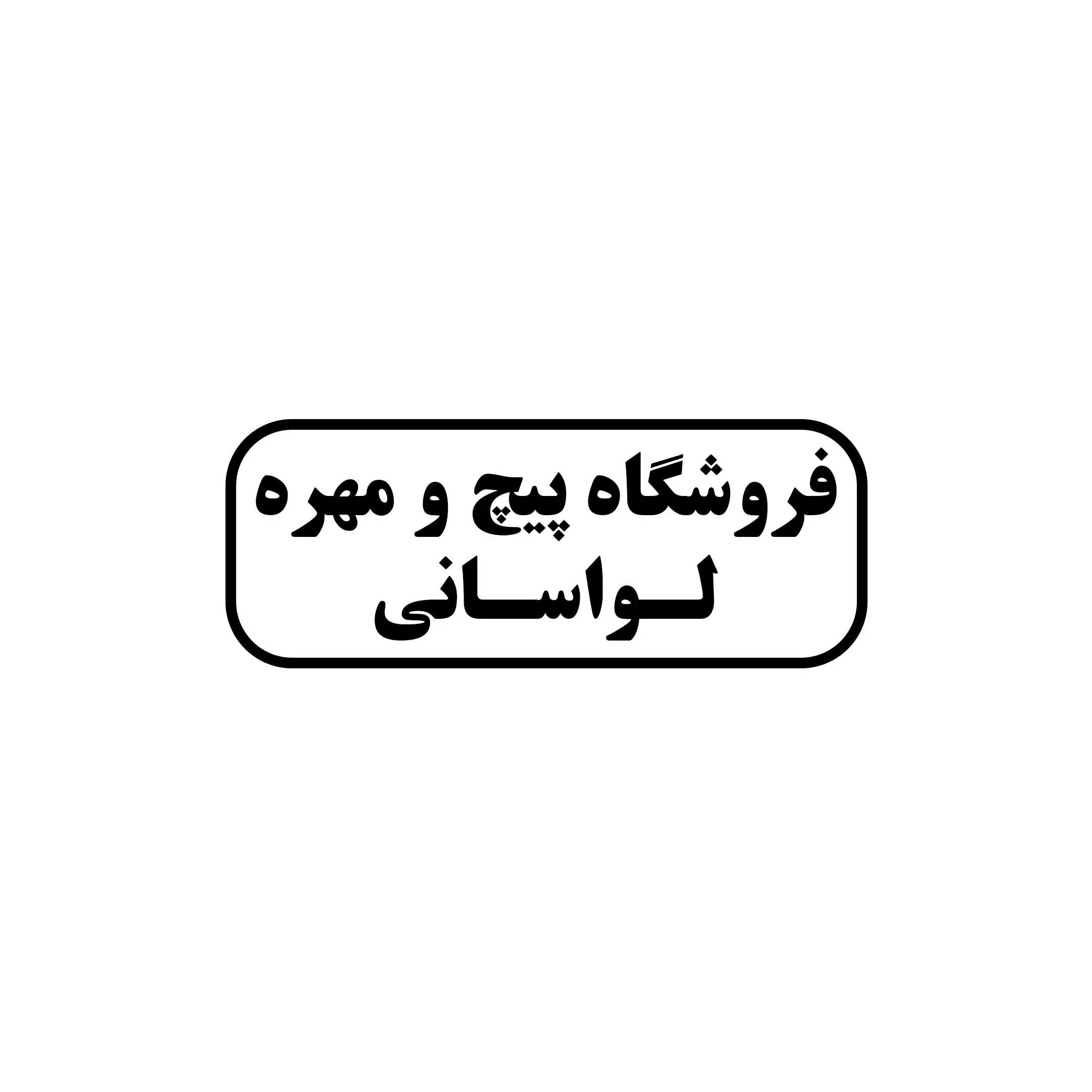 لواسانی 