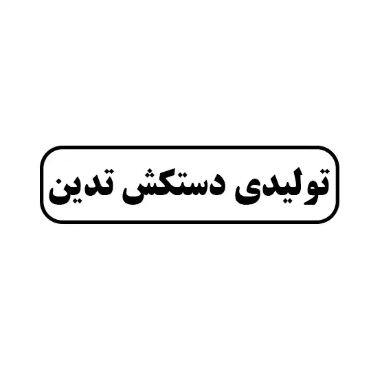 تولیدی دستکش صنعتی تدین