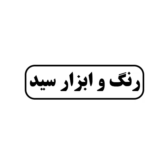 رنگ و ابزار سید