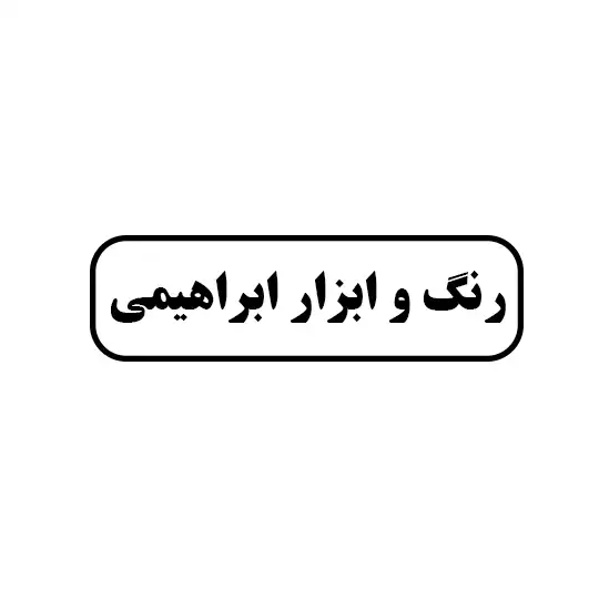 رنگ و ابزار ابراهیمی