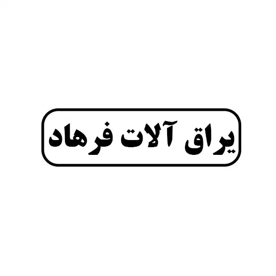 فرهاد 