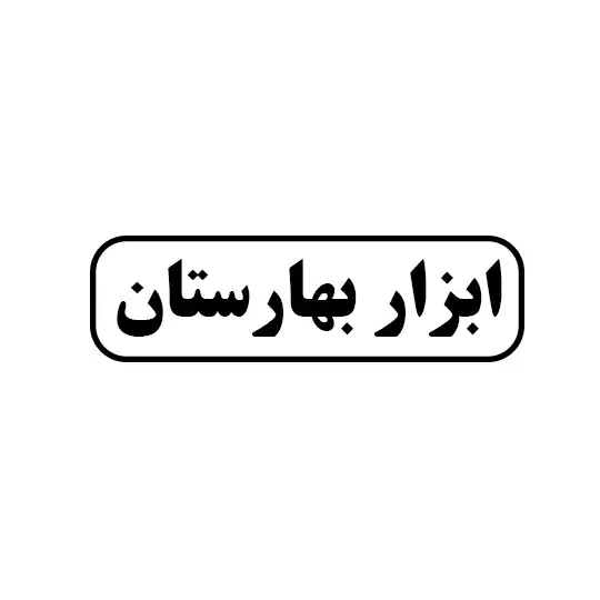 بهارستان