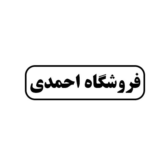 احمدی 