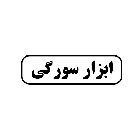 سورگی 