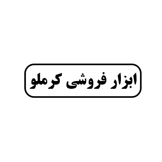 ابزارفروشی کرملو