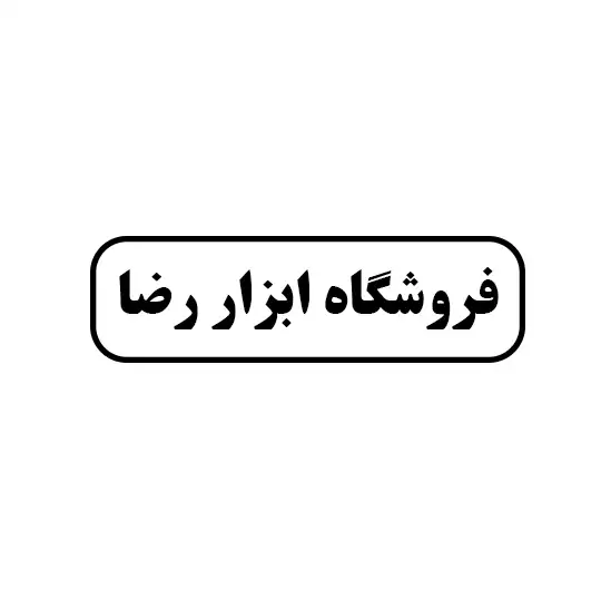 ابزار رضا