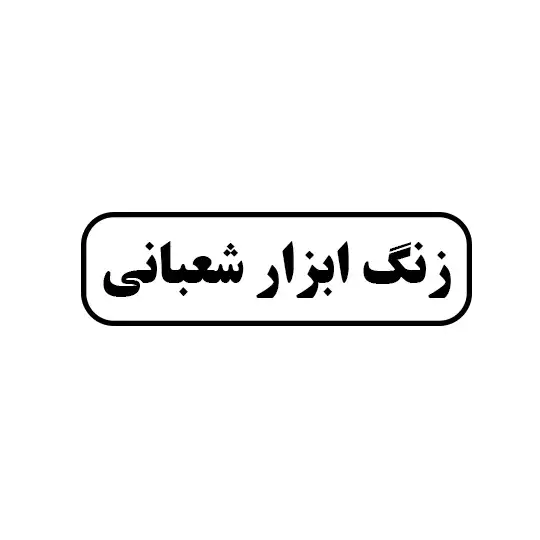 شعبانی 