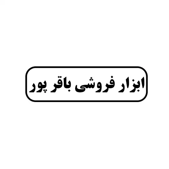 ابزارفروشی باقرپور