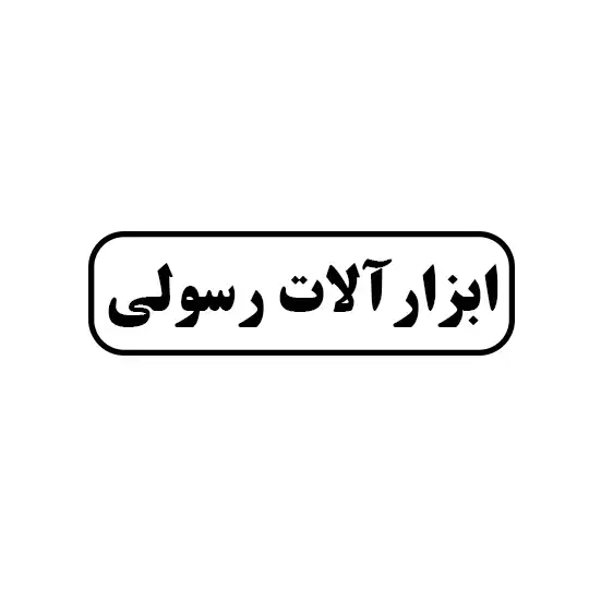 ابزار آلات رسولی