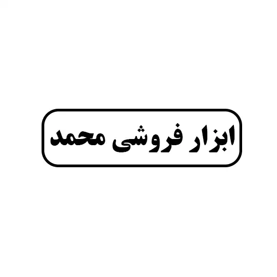 ابزار فروشی محمد