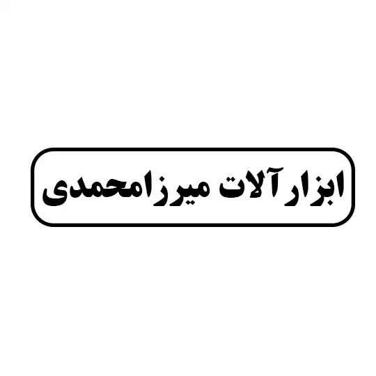 ابزار آلات میرزامحمدی
