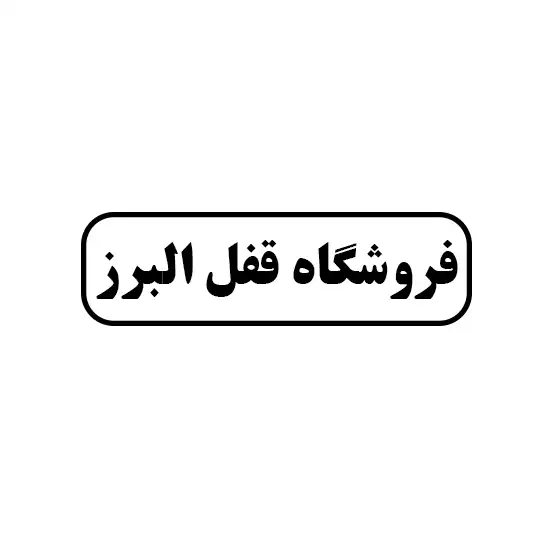 فروشگاه قفل البرز