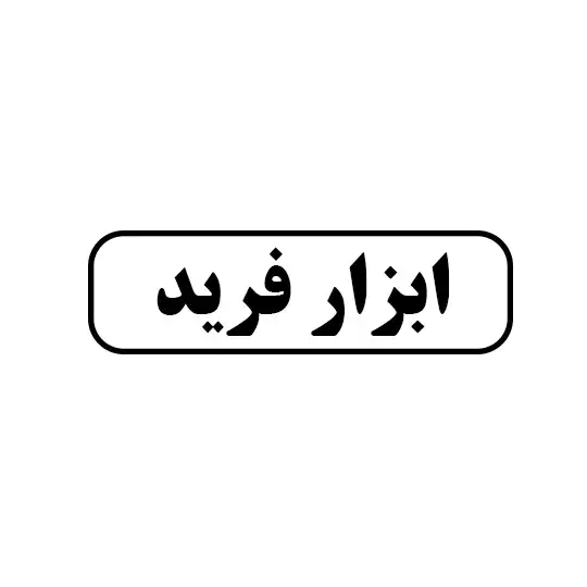 ابزار فرید 