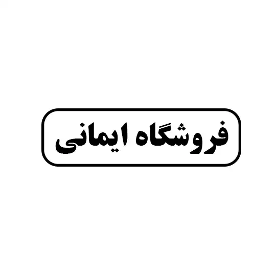 ابزار ایمانی