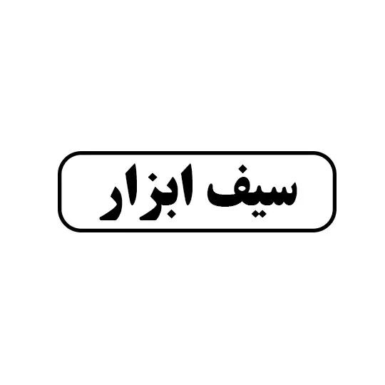 سیف ابزار