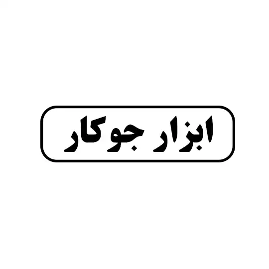 ابزار جوکار