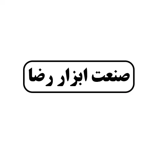 صنعت ابزار رضا