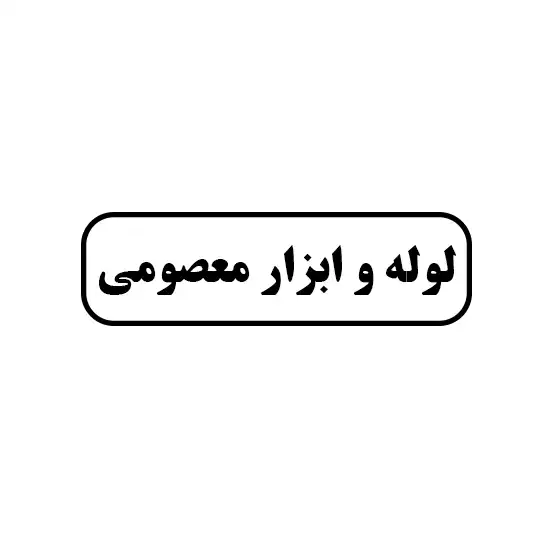 لوله و ابزارالات معصومی 