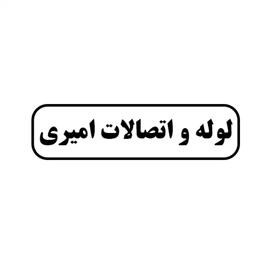 لوله و اتصالات امیری