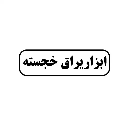 ابزاریراق خجسته