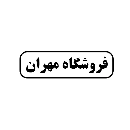 مهران 