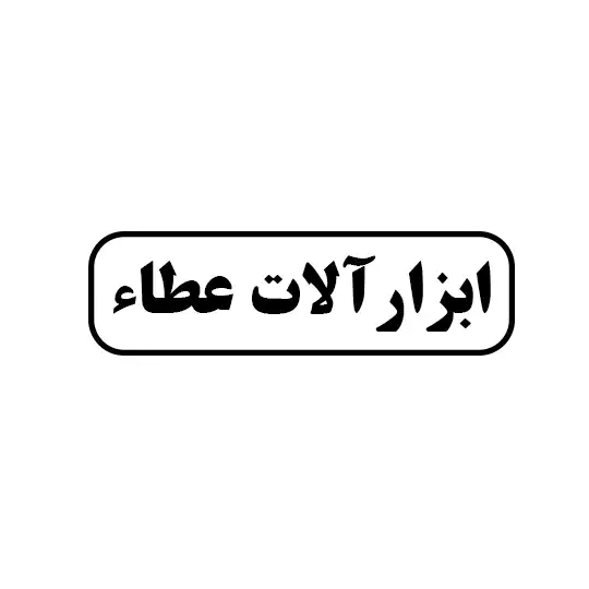 ابزار آلات عطاء