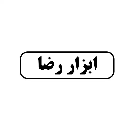رضا 