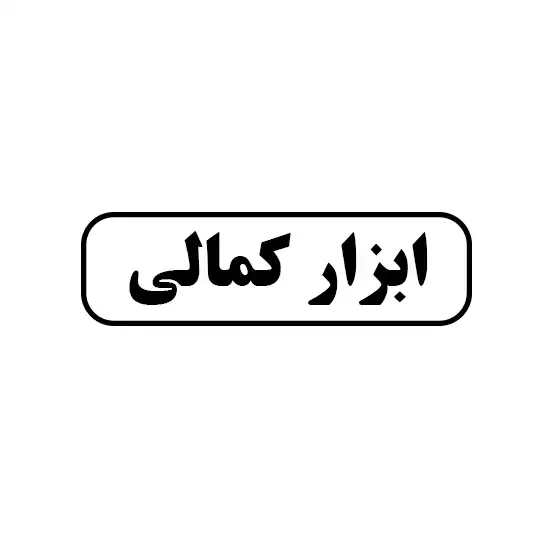 ابزار کمالی