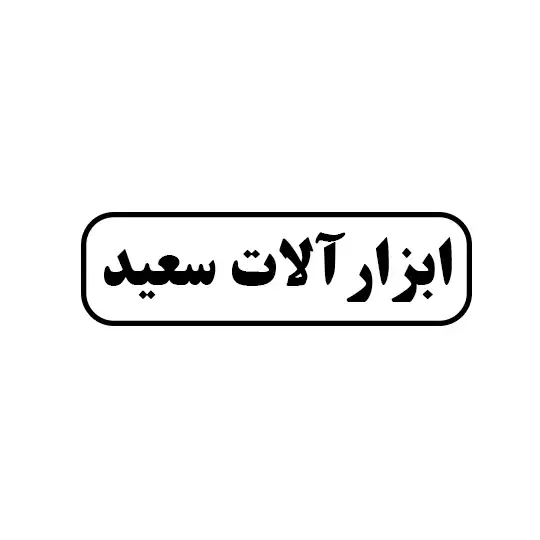 ابزارالات سعید