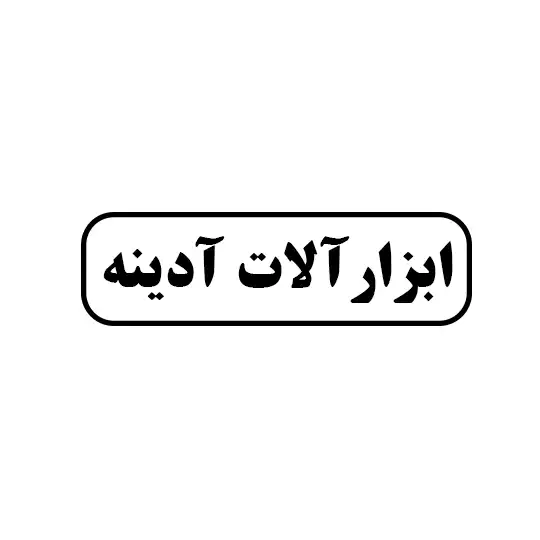 آدینه 